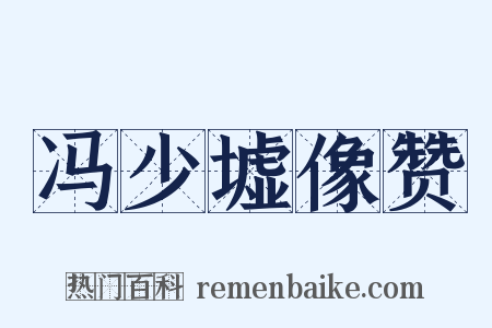 冯少墟像赞是什么意思的图片